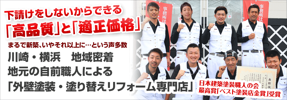 top-main_03 川崎・横浜 地域密着 地元の自前職人による 「外壁塗装・塗り替えリフォーム専門店」