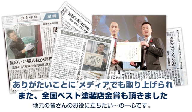 全国ベスト塗装店金賞も頂きました!地元川崎・横浜の皆様のお役に立ちたいの一心です。