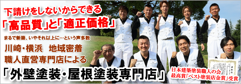 2018年9月5日_トップページ用バナー 川崎・横浜 地域密着 地元の自前職人による 「外壁塗装・塗り替えリフォーム専門店」