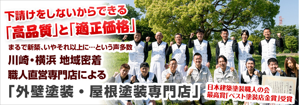 川崎・横浜 地域密着 地元の自前職人による 「外壁塗装・塗り替えリフォーム専門店」