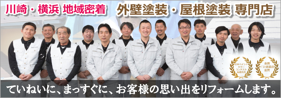 トップページヘッダー画像 川崎・横浜 地域密着 地元の自前職人による 「外壁塗装・塗り替えリフォーム専門店」