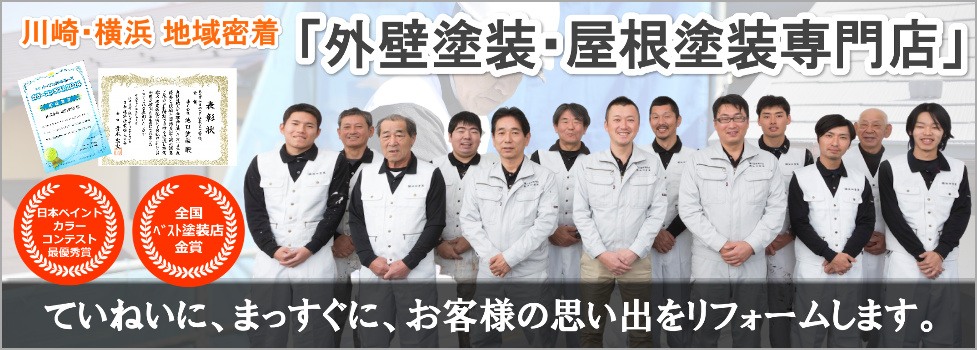 トップページヘッダー画像3 川崎・横浜 地域密着 地元の自前職人による 「外壁塗装・塗り替えリフォーム専門店」