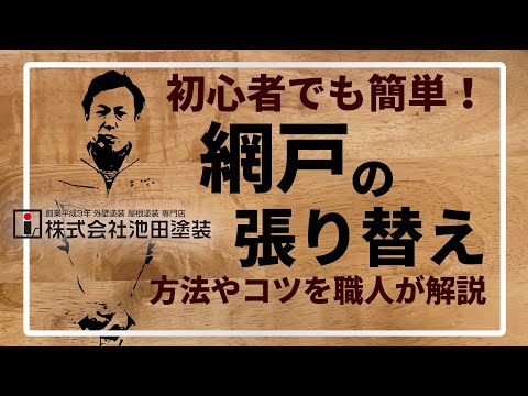 網戸の張り替え方法とコツ！職人が詳しく説明！【DIY】