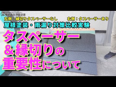 タスペーサーと縁切りの重要性について【屋根の雨漏り対策】