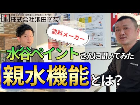 艶消しは汚れやすい？親水機能について塗料メーカーの水谷ペイントさんに聞いてみた！