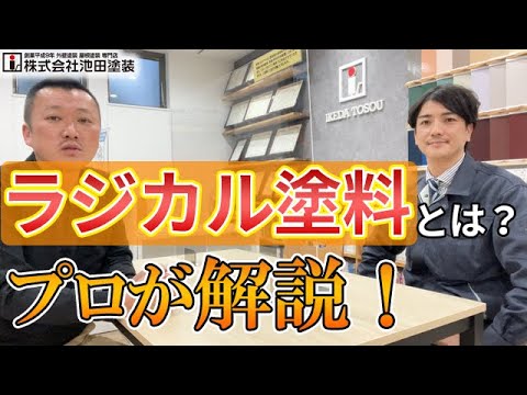 最近流行りのラジカル塗料！なぜ長持ちするのか？プロが解説！