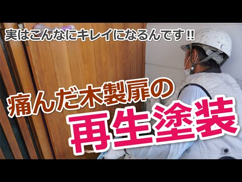 木製扉の再生塗装！