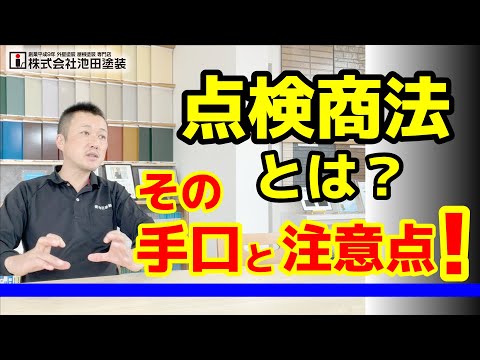 点検商法とは？その手口と注意点