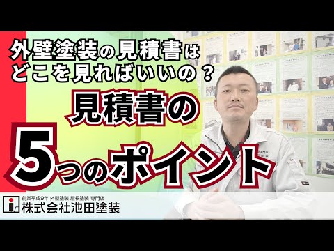 外壁塗装の見積書はどこを見ればいいの？【見積書の5つのポイント】