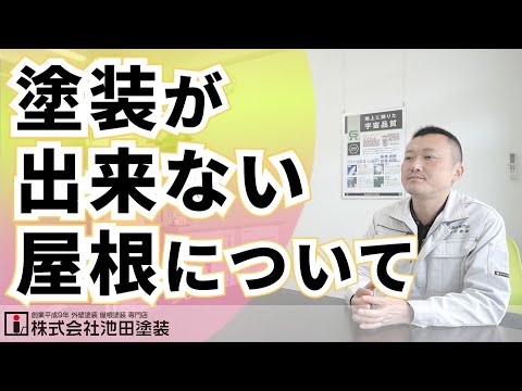 塗装が出来ない屋根について【パミール他】