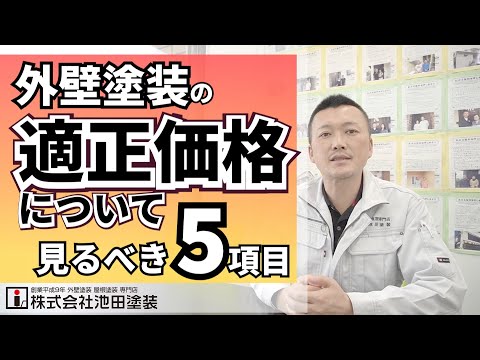 外壁塗装の適正価格を教えます！【各項目ごとの価格について】