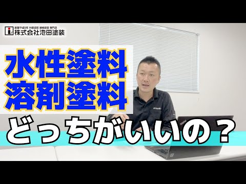 水性塗料と溶剤塗料 どっちがいいの？それぞれの特徴について