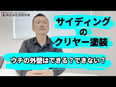 クリヤー塗装！「できるお宅と出来ないお宅」