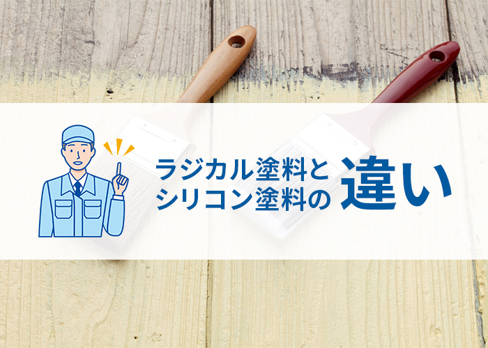 横浜で外壁塗装をお考えの方に伝えたいラジカル塗料とシリコン塗料の違いとは！