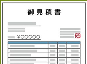 見積書が明瞭に記載されているか