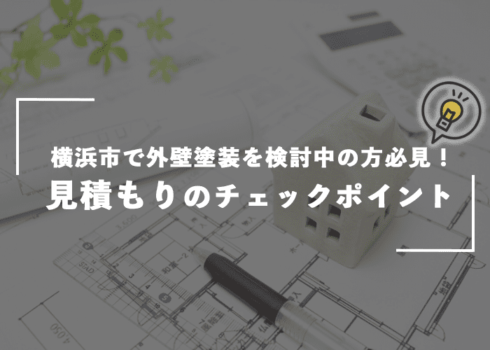 横浜市で外壁塗装を検討中の方必見！見積もりをとったときのチェックポイントを解説