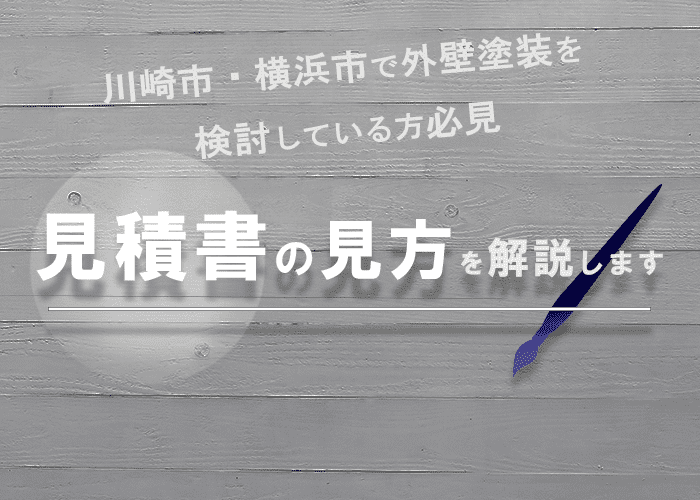 川崎市・横浜市で外壁塗装を検討している方必見、見積もり書の見方を解説します