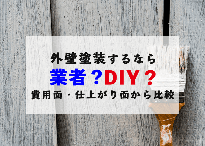 外壁塗装は業者？それともDIY？費用面・仕上がり面から川崎市の業者が比較します