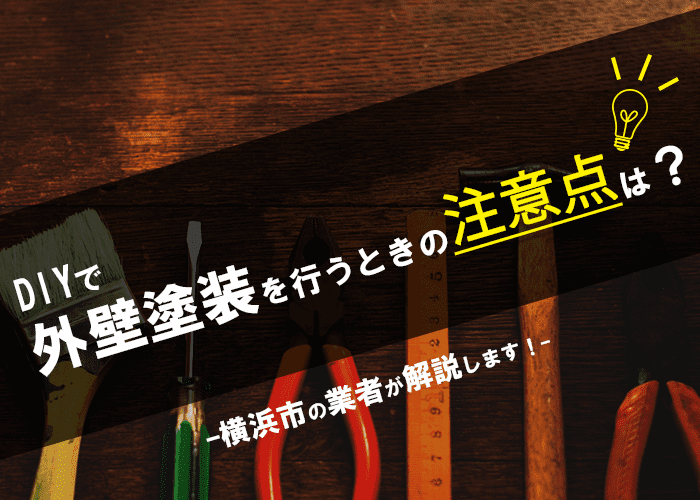 DIYで外壁塗装を行うときの注意点は？川崎市の業者が解説します！