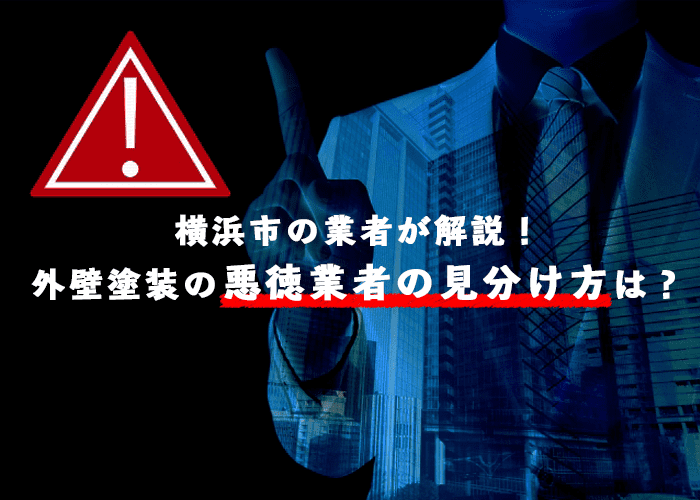 外壁塗装の悪徳業者の見分け方はあるの？横浜市の業者が解説します！