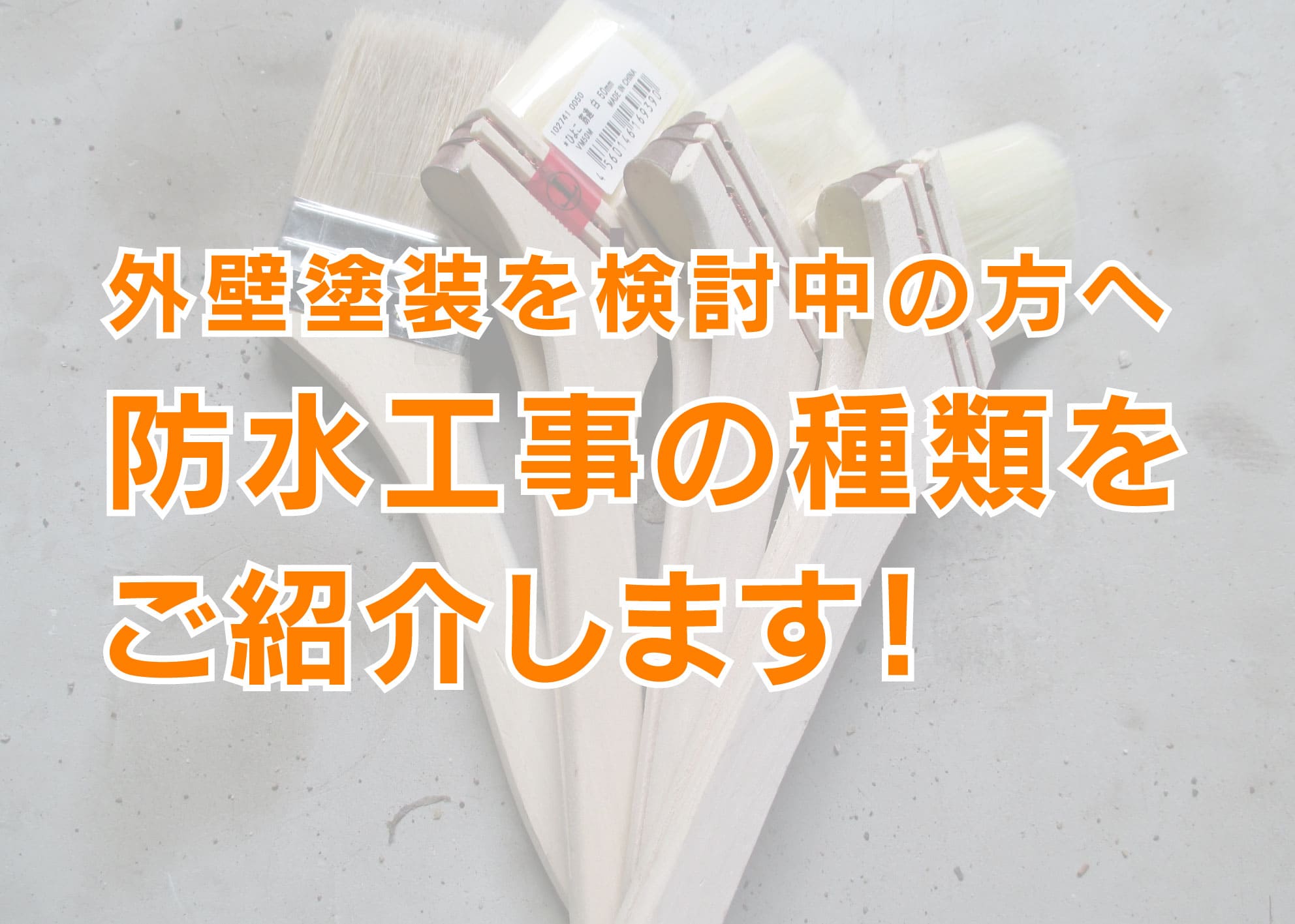 横浜市にお住まいで外壁塗装を検討中の方へ｜防水工事の種類をご紹介します！