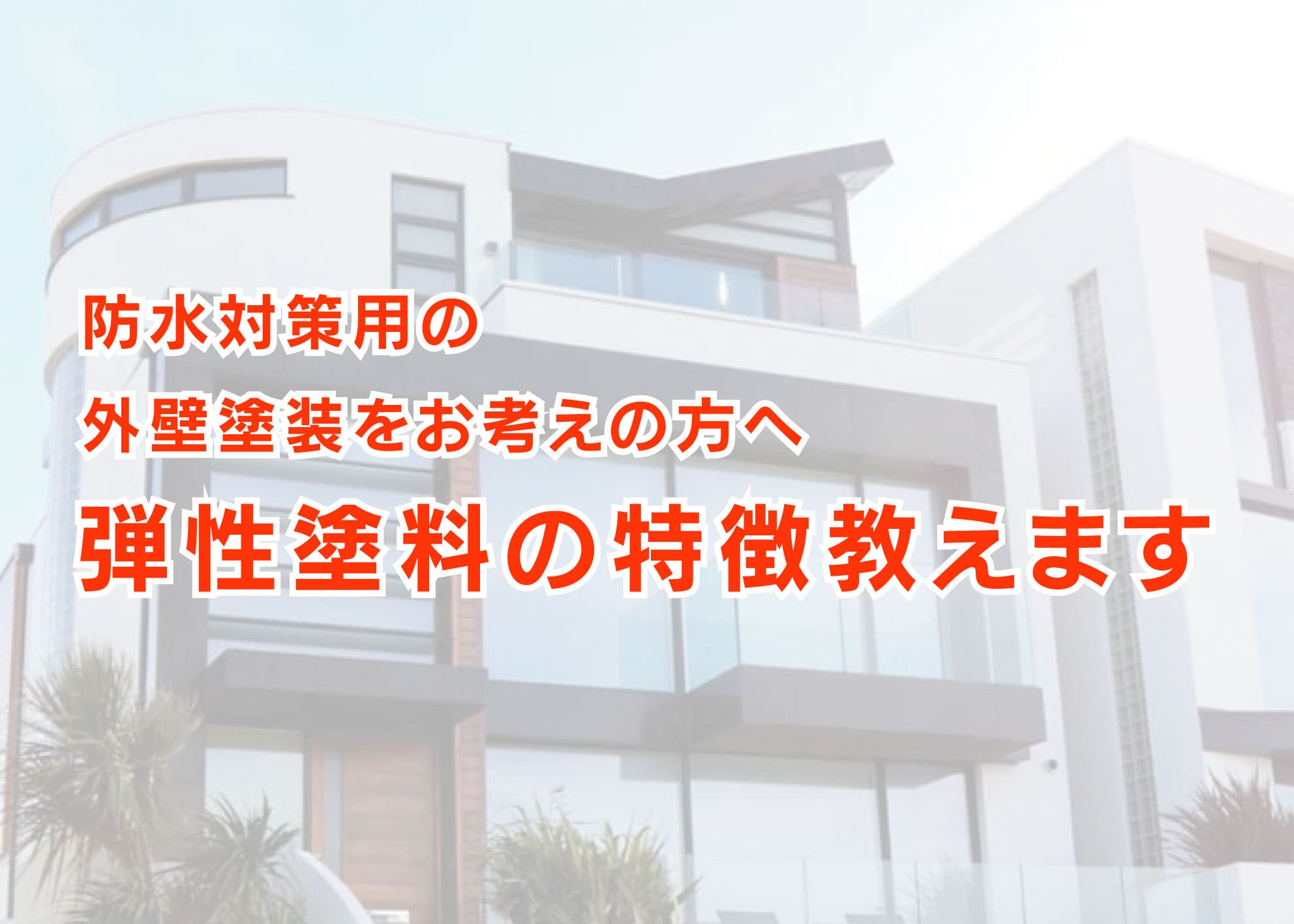 横浜市で防水対策用の外壁塗装をお考えの方へ｜弾性塗料の特徴教えます