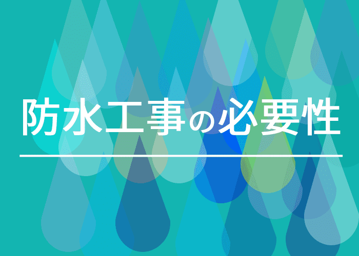 横浜市で外壁塗装をお考えの方へ｜防水工事の必要性について解説