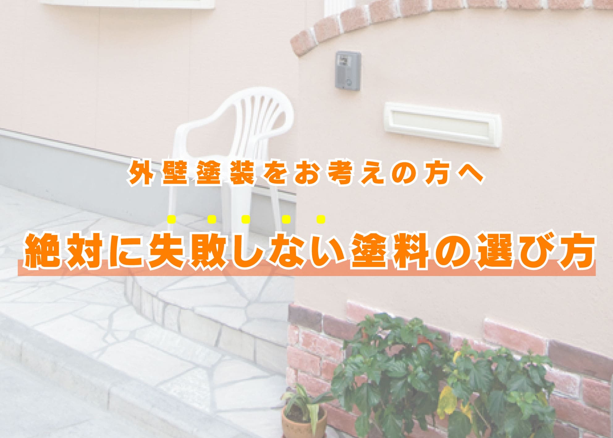 横浜市で外壁塗装をお考えの方へ｜絶対に失敗しない塗料の選び方を教えます！