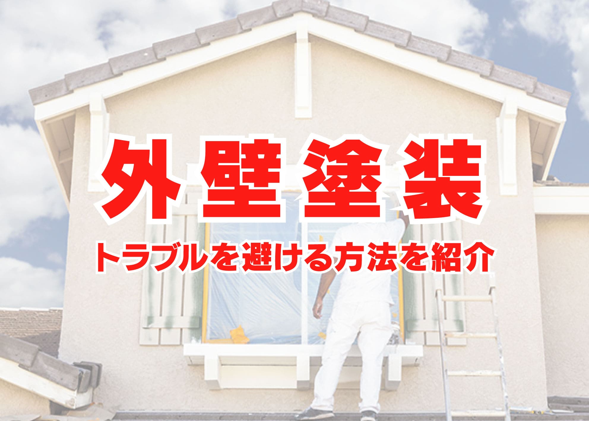 川崎市在住の方へ、外壁塗装でトラブルを避ける方法を紹介します！