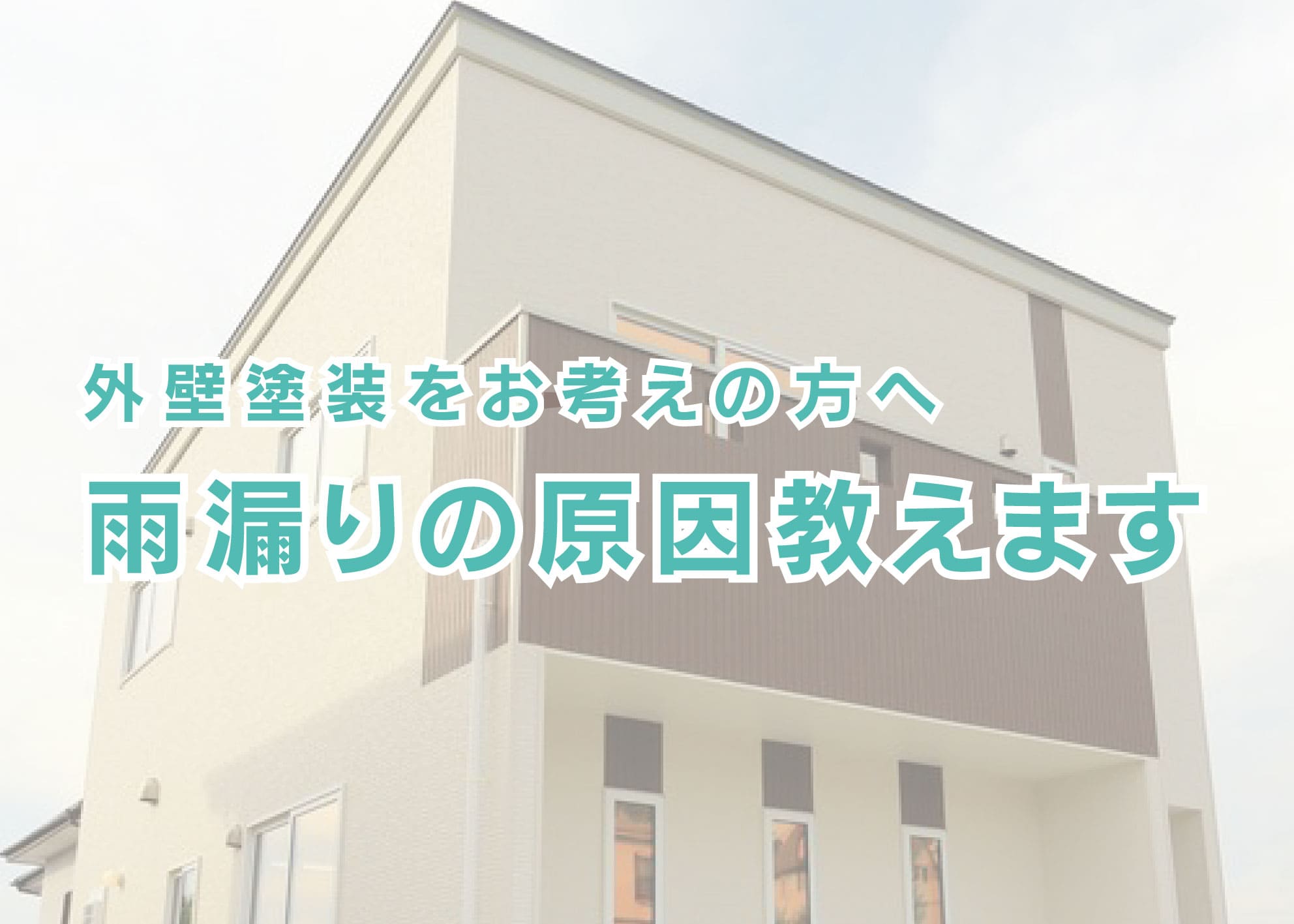 横浜市で外壁塗装をお考えの方へ｜雨漏りの原因教えます