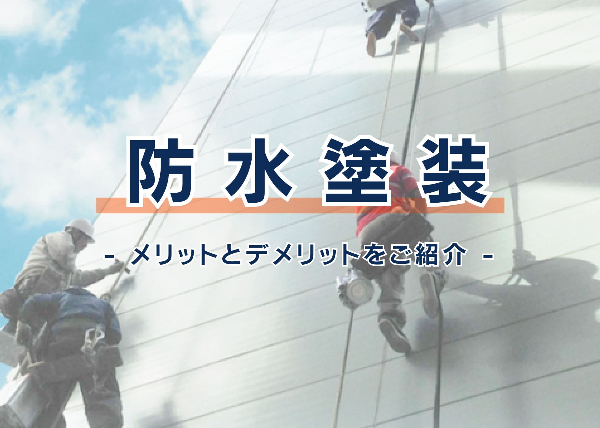 川崎市にお住いの方へ、防水塗装のメリットとデメリットをご紹介します