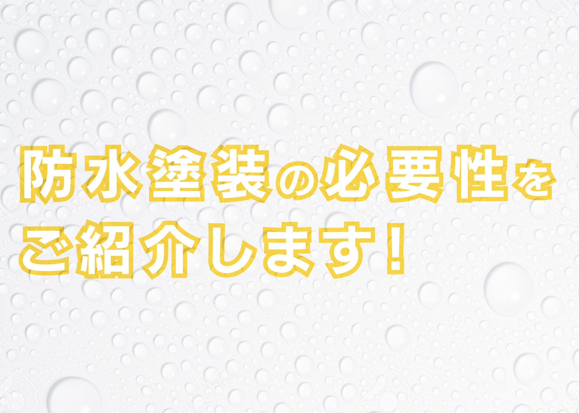 川崎市で防水塗装をお考えの方へ、防水塗装の必要性をご紹介します！