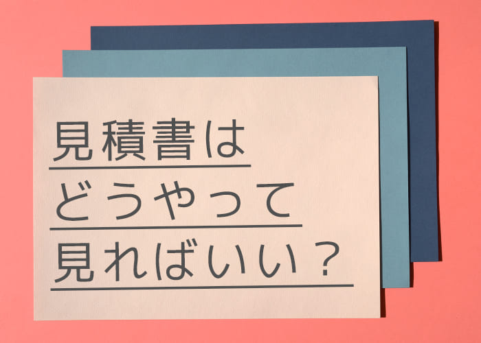 川崎市で屋根塗装をご検討中の方へ！見積もり書はどうやって見ればいい？ポイントを解説します！