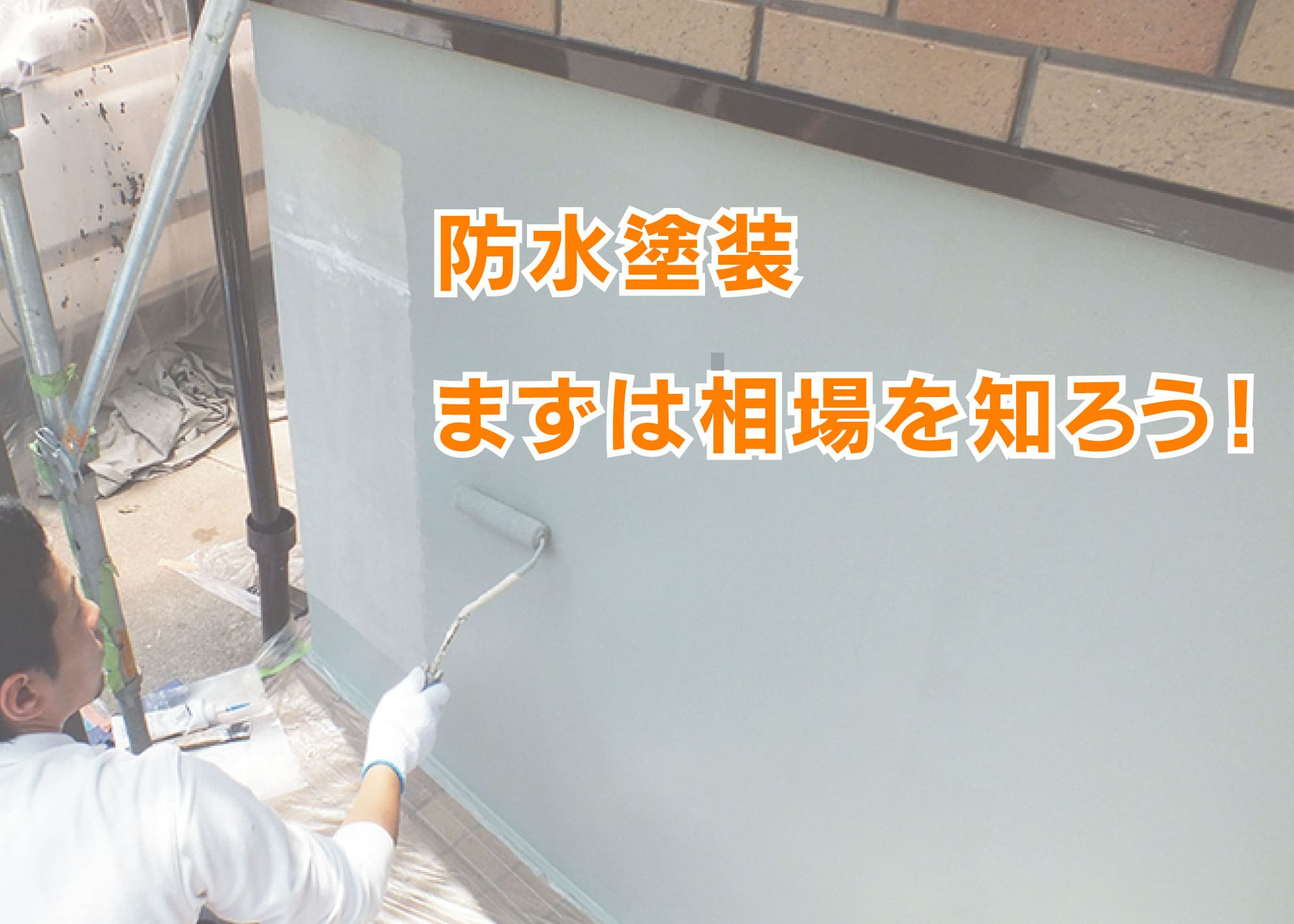 川崎市で防水塗装をするなら、まずは相場を知ろう！