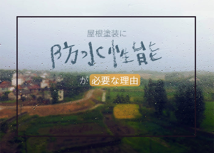 川崎市在住の方へ！屋根塗装に防水性能が必要な理由をお伝えします！