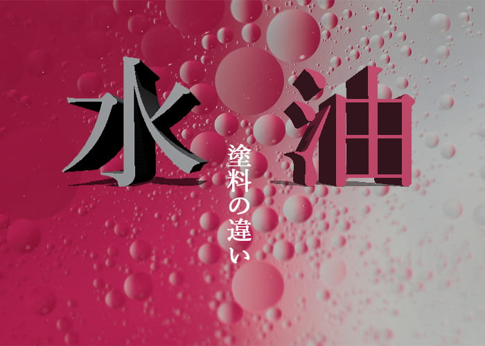 川崎市で外壁塗装を検討中の方へ！水性と油性の塗料の違いを説明します！