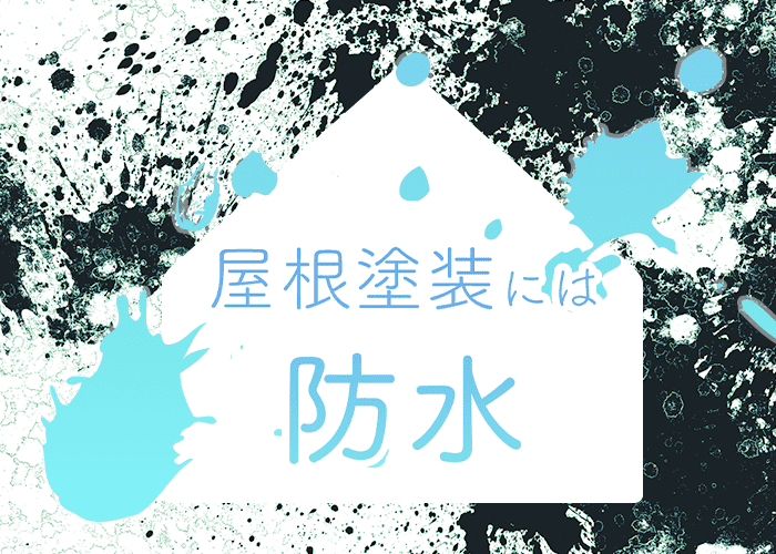 屋根塗装には防水が大切って本当？その必要性を横浜市の業者が解説！