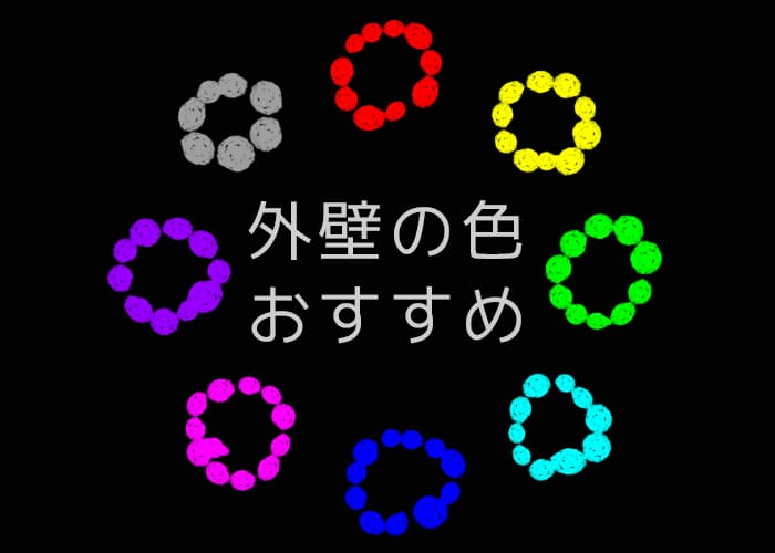 川崎市で外壁塗装を検討中の方へ！外壁の色のおすすめを紹介します！