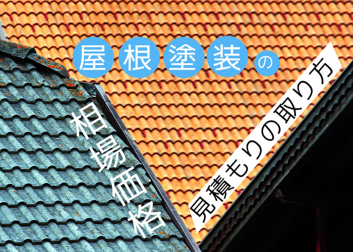 必見！屋根塗装の相場価格と見積もりの取り方を横浜市の業者が解説！