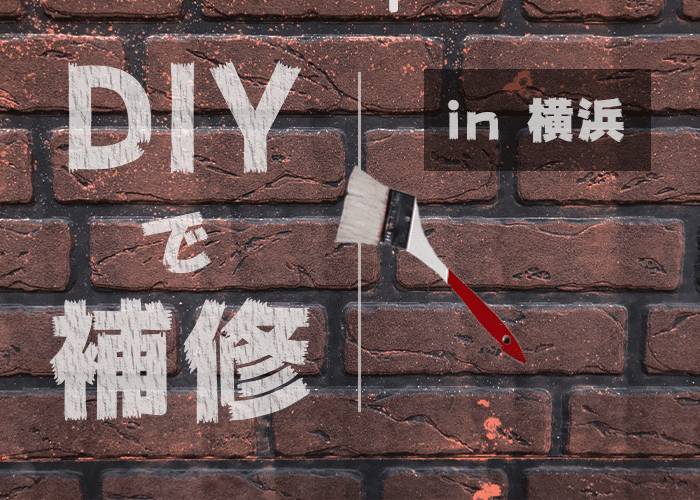 横浜で外壁塗装をしたい方へ！diyで補修する方法をご紹介！