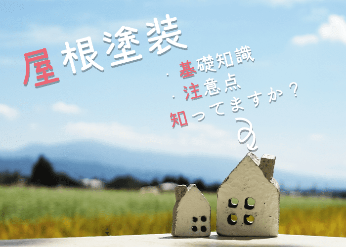 知らないと危険？屋根塗装の基礎知識や注意点を横浜市の業者が解説！