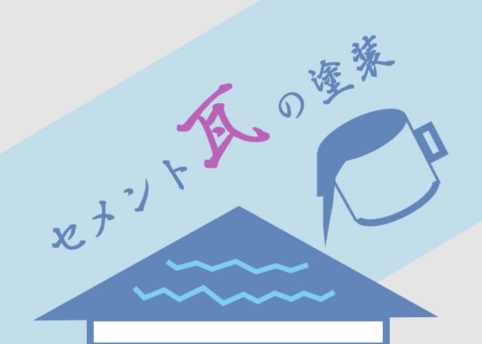 外壁塗装を考えている横浜市の方必見！セメント瓦の塗装を解説！