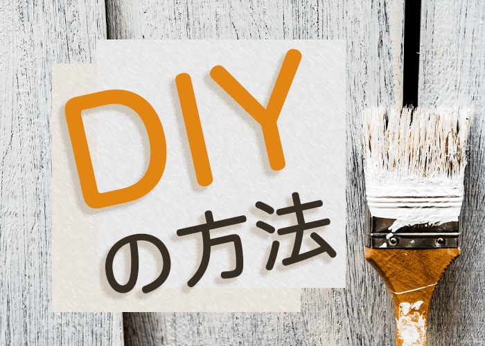 横浜市で外壁塗装の補修をしたい｜diyの方法は？