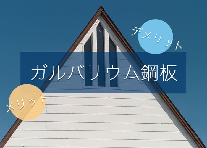 横浜市で外壁塗装｜ガルバリウム鋼板のメリットとデメリットを紹介！