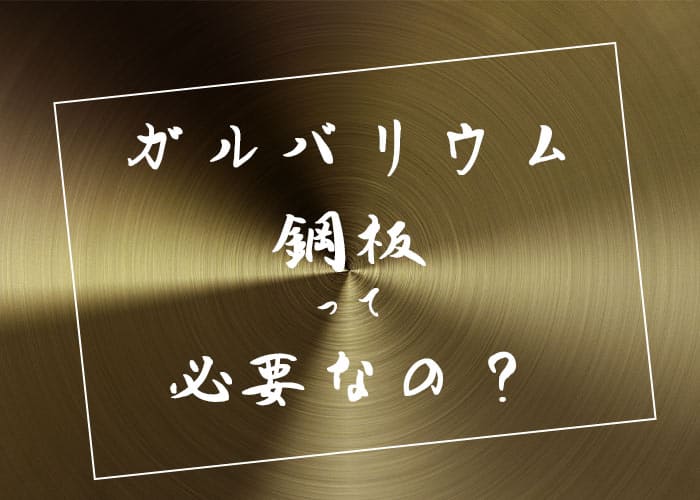 外壁塗装を検討中の横浜市の方必見！ガルバリウム鋼板って必要なの？