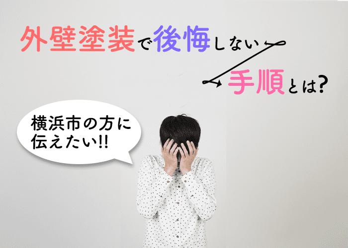 横浜市の方に伝えたい！外壁塗装で後悔しない手順とは？