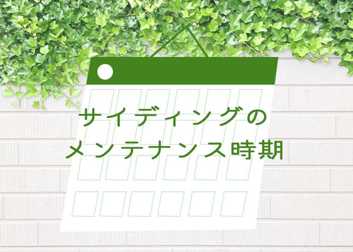 横浜市で外壁塗装がしたい！サイディングのメンテナンス時期を解説！