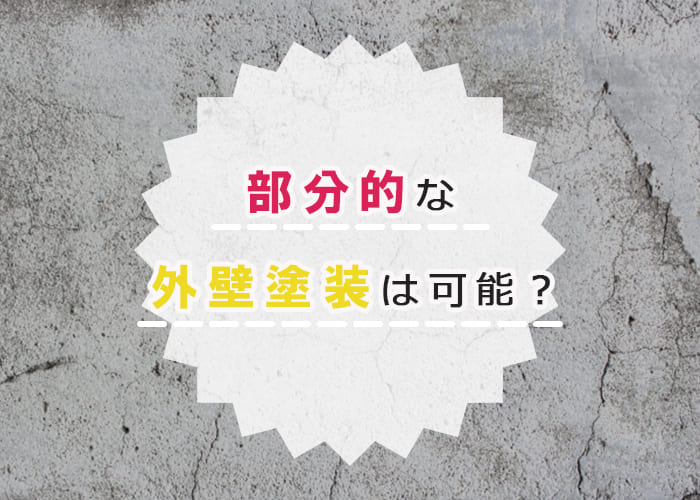 【横浜市の方へ】部分的な外壁塗装は可能かをご紹介！