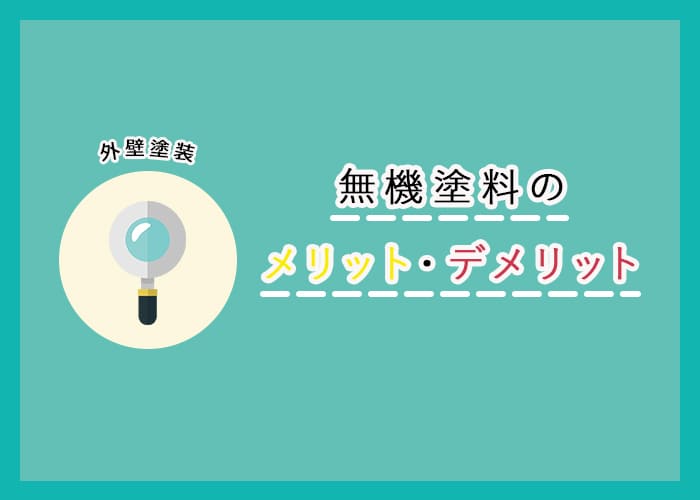 【横浜市の方へ】外壁塗装で使う無機塗料のメリット・デメリットをご紹介