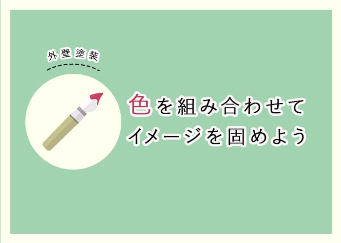 外壁塗装を検討中の横浜市の方へ、色を組み合わせてイメージを固めよう